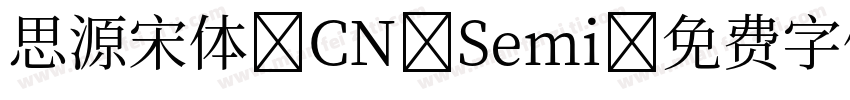 思源宋体 CN Semi字体转换